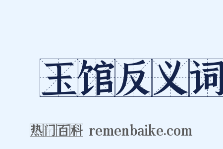 潄玉馆反义词是什么意思的图片